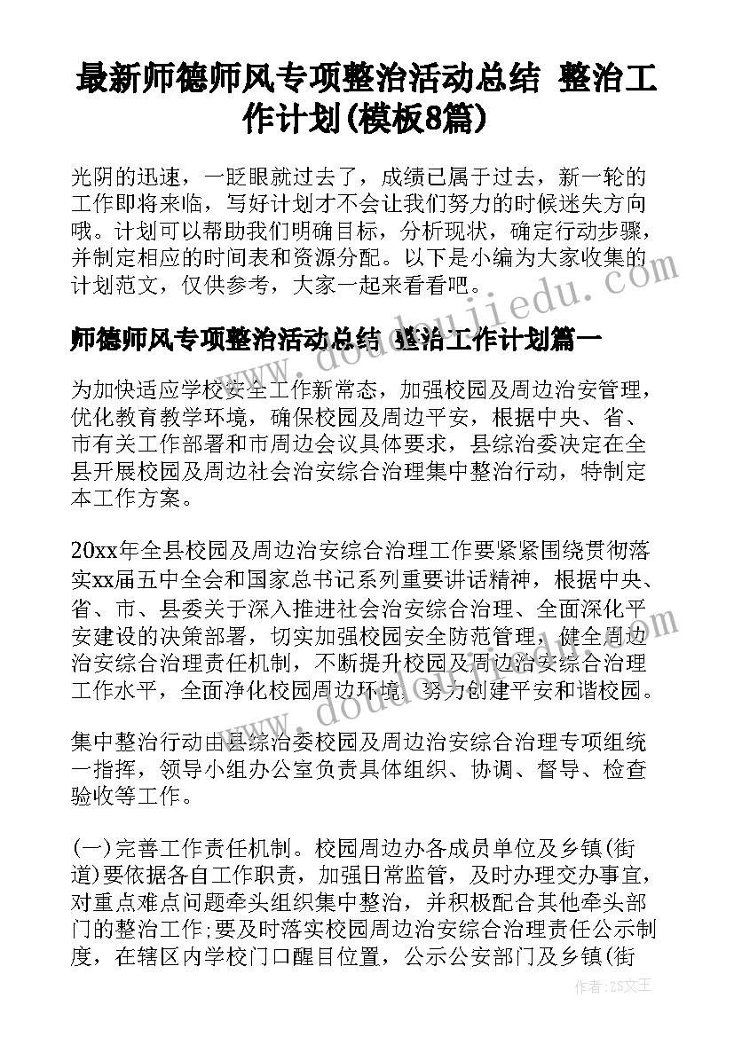 最新师德师风专项整治活动总结 整治工作计划(模板8篇)