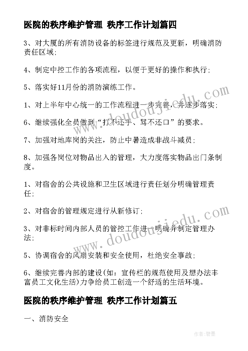 2023年医院的秩序维护管理 秩序工作计划(优秀9篇)