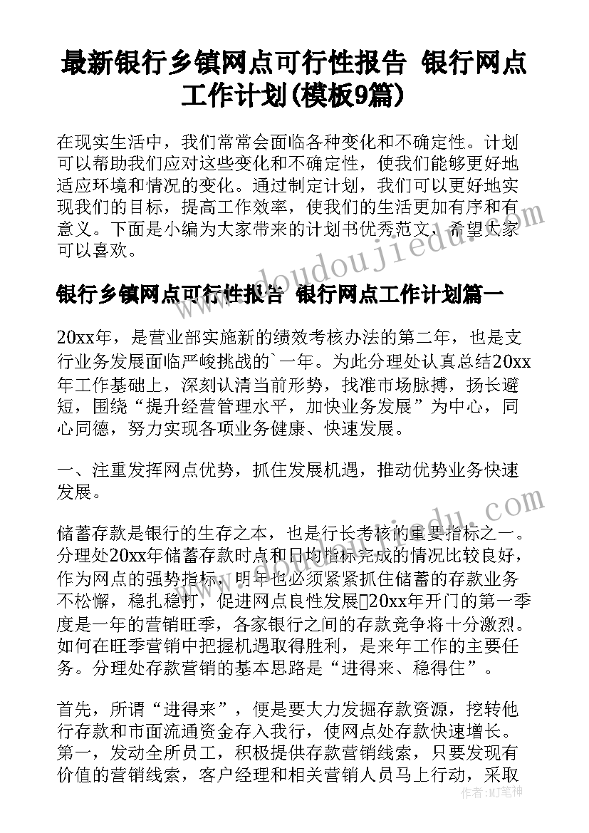 最新银行乡镇网点可行性报告 银行网点工作计划(模板9篇)