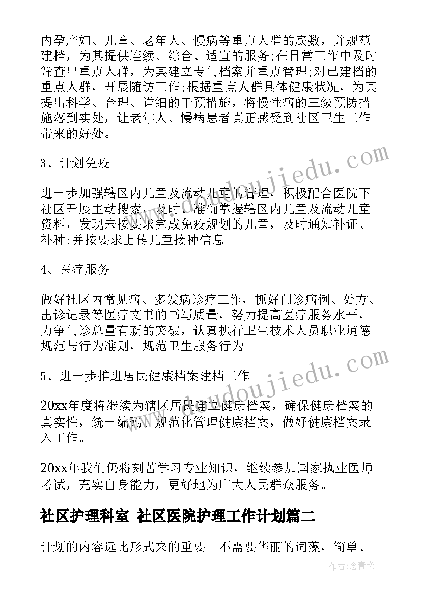 社区护理科室 社区医院护理工作计划(模板5篇)