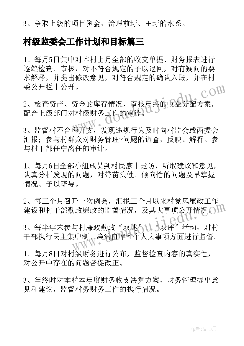 村级监委会工作计划和目标(模板5篇)