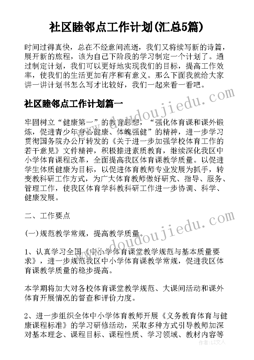 社区睦邻点工作计划(汇总5篇)