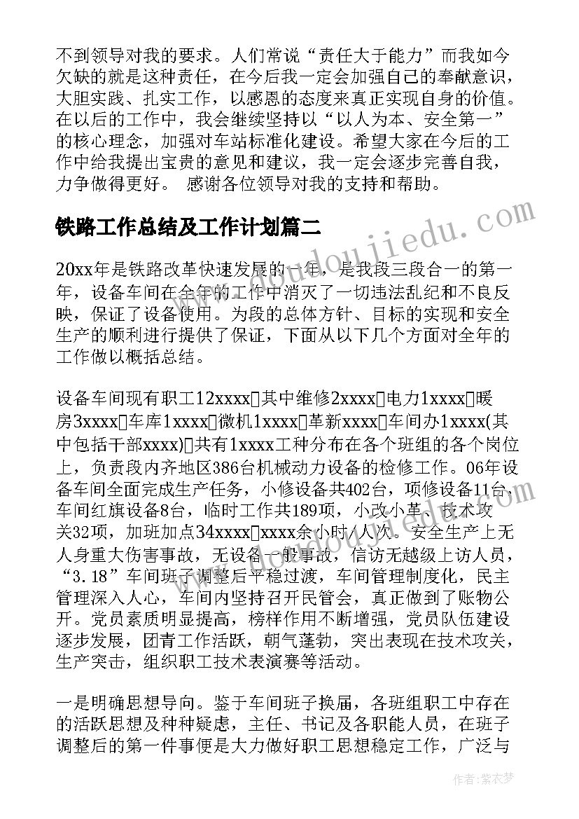 铁路工作总结及工作计划(通用5篇)