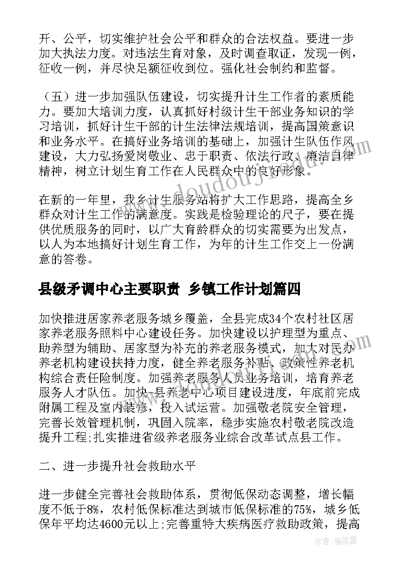 2023年县级矛调中心主要职责 乡镇工作计划(汇总5篇)