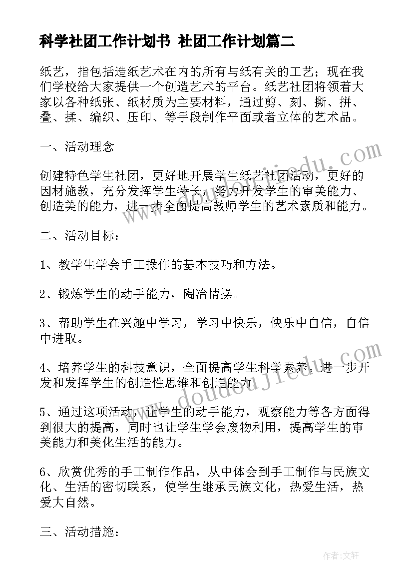 科学社团工作计划书 社团工作计划(通用6篇)