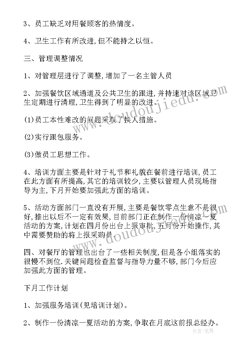 最新管理餐厅的计划书 餐厅月工作计划(优秀6篇)