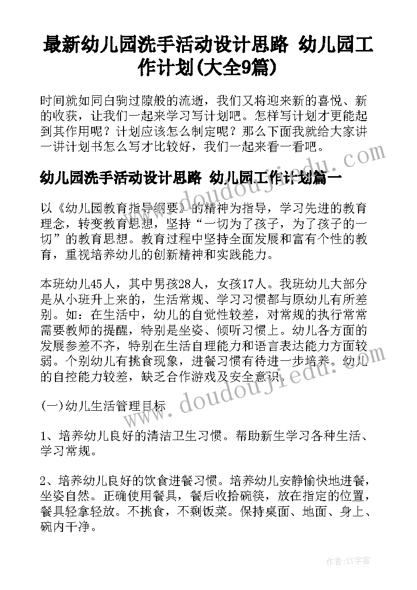 最新幼儿园洗手活动设计思路 幼儿园工作计划(大全9篇)