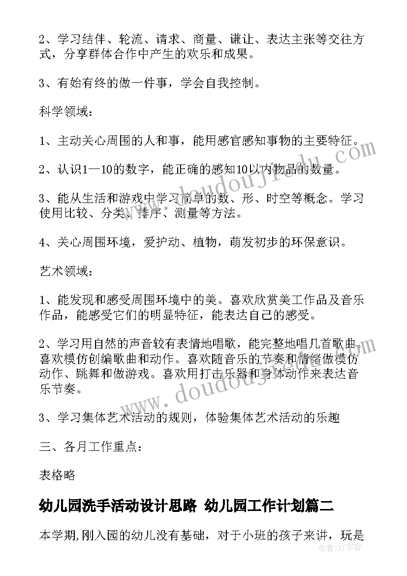 最新幼儿园洗手活动设计思路 幼儿园工作计划(大全9篇)