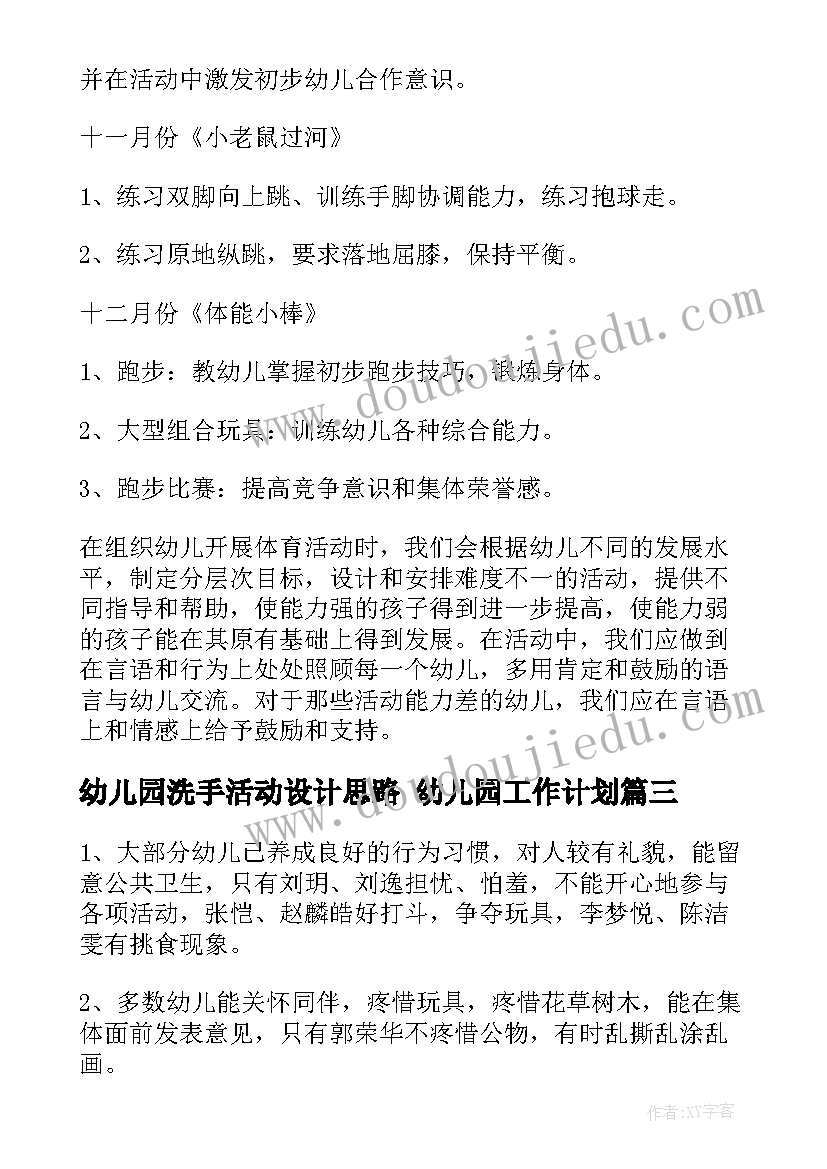 最新幼儿园洗手活动设计思路 幼儿园工作计划(大全9篇)