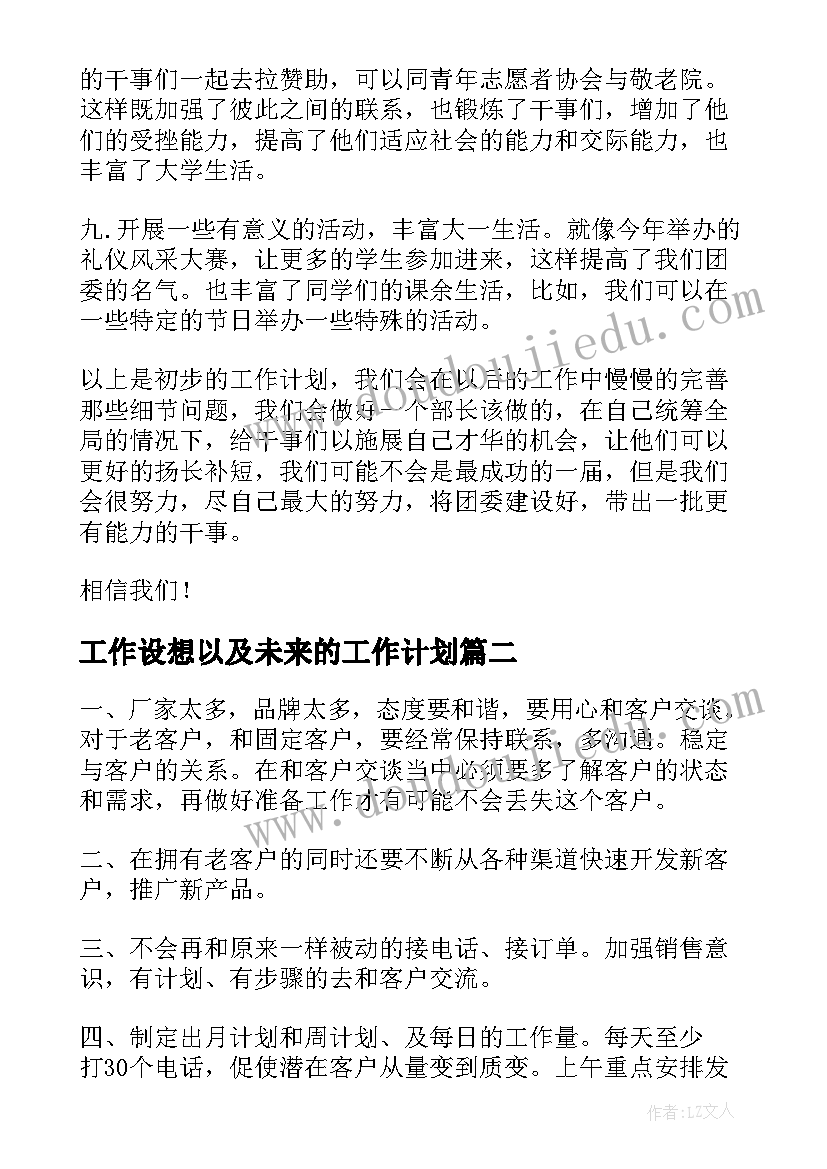 最新工作设想以及未来的工作计划(优秀7篇)