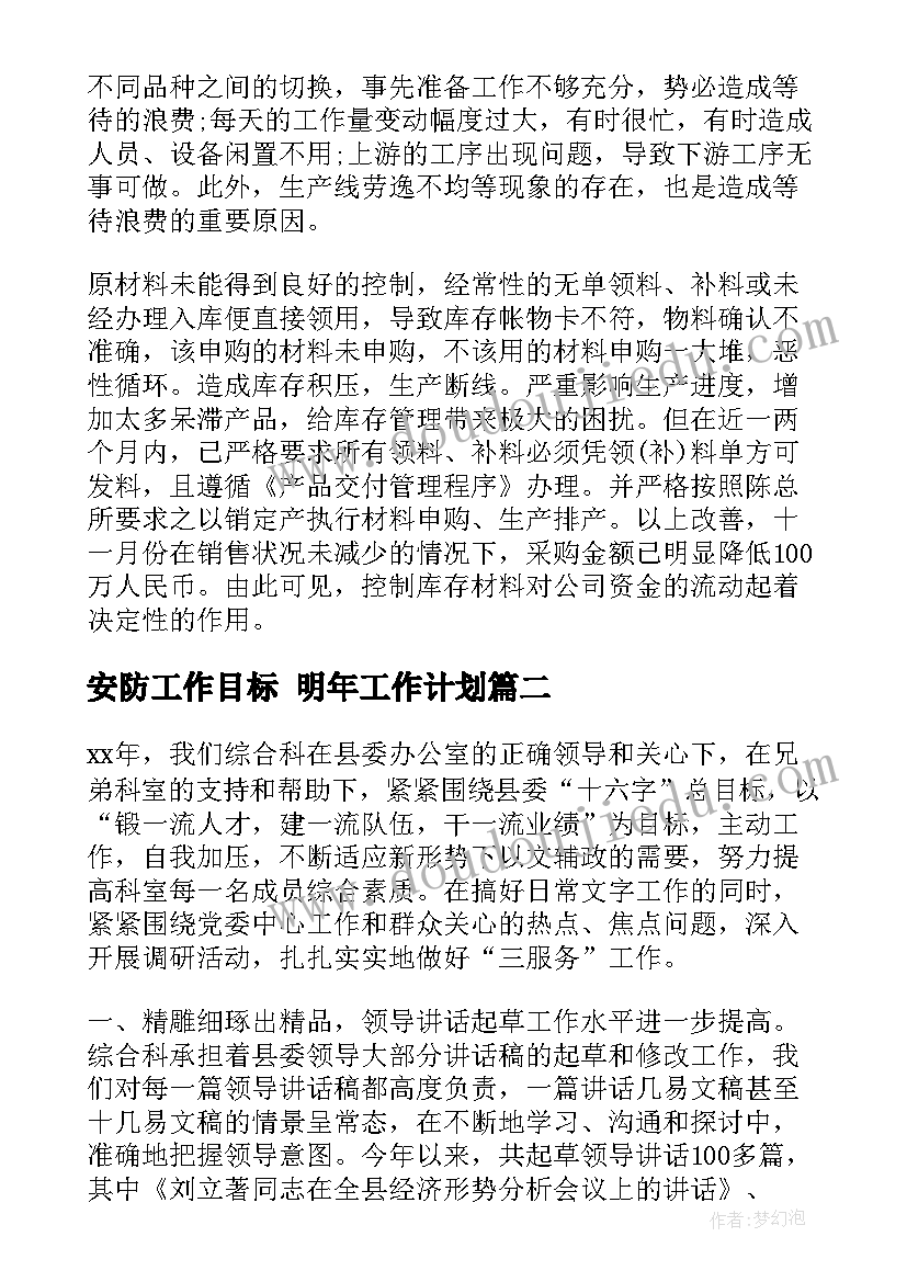 2023年安防工作目标 明年工作计划(优质8篇)