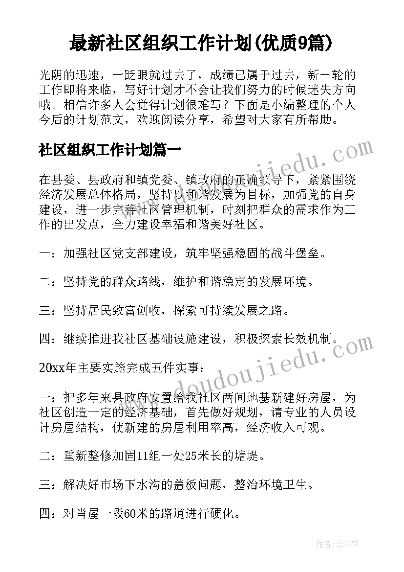 最新社区组织工作计划(优质9篇)