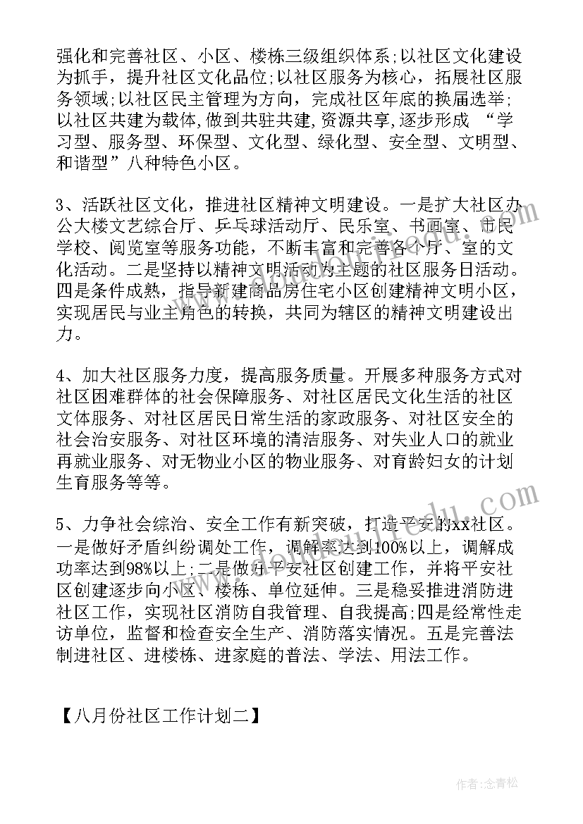 最新社区组织工作计划(优质9篇)