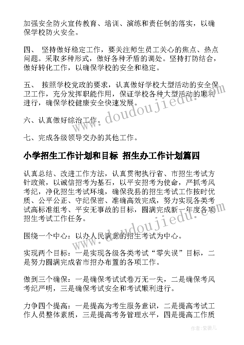 2023年小学招生工作计划和目标 招生办工作计划(精选10篇)