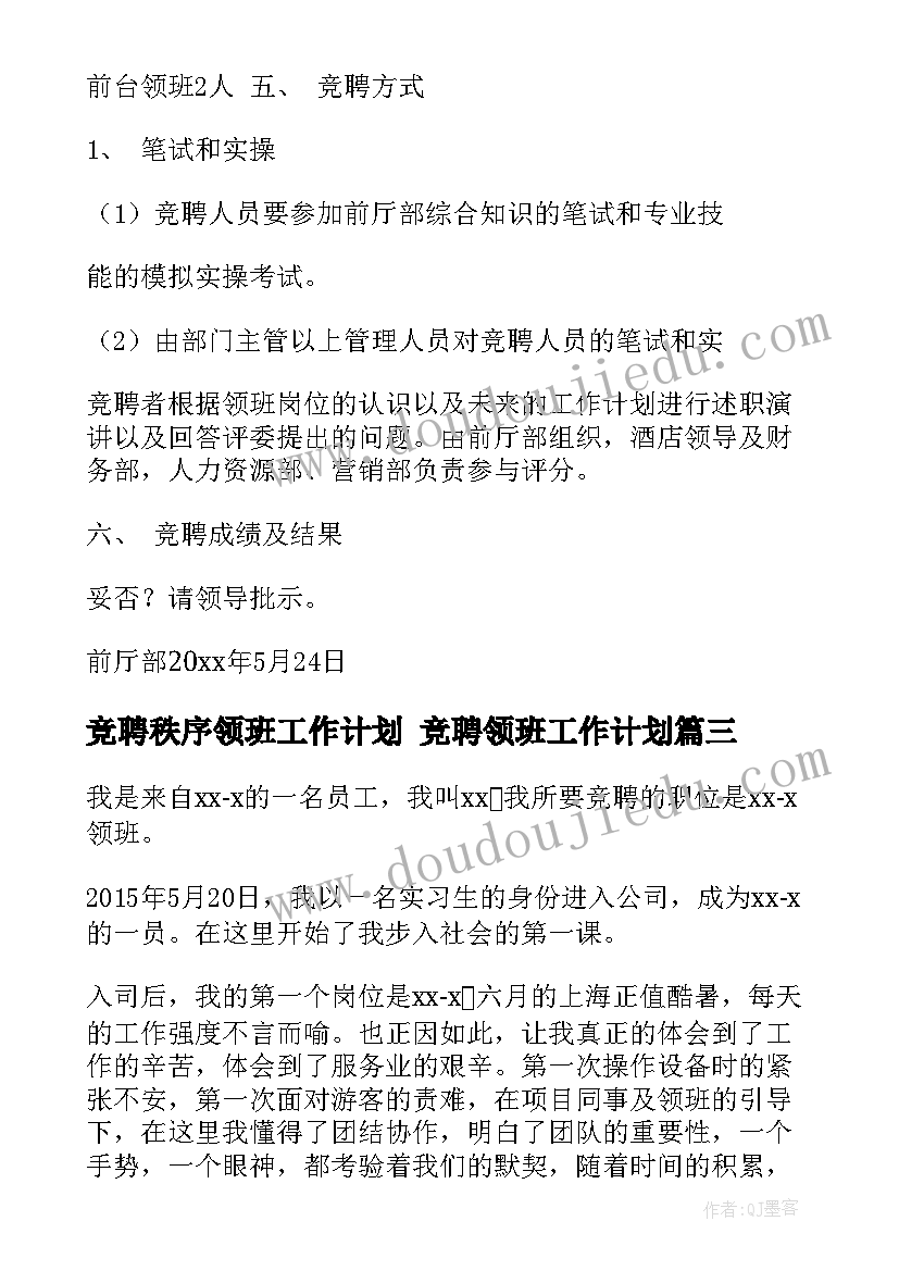 最新竞聘秩序领班工作计划 竞聘领班工作计划(大全5篇)