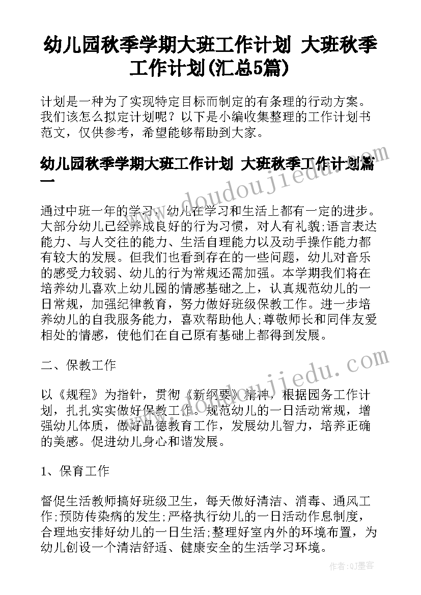 幼儿园秋季学期大班工作计划 大班秋季工作计划(汇总5篇)