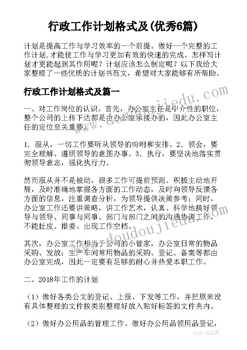 行政工作计划格式及(优秀6篇)