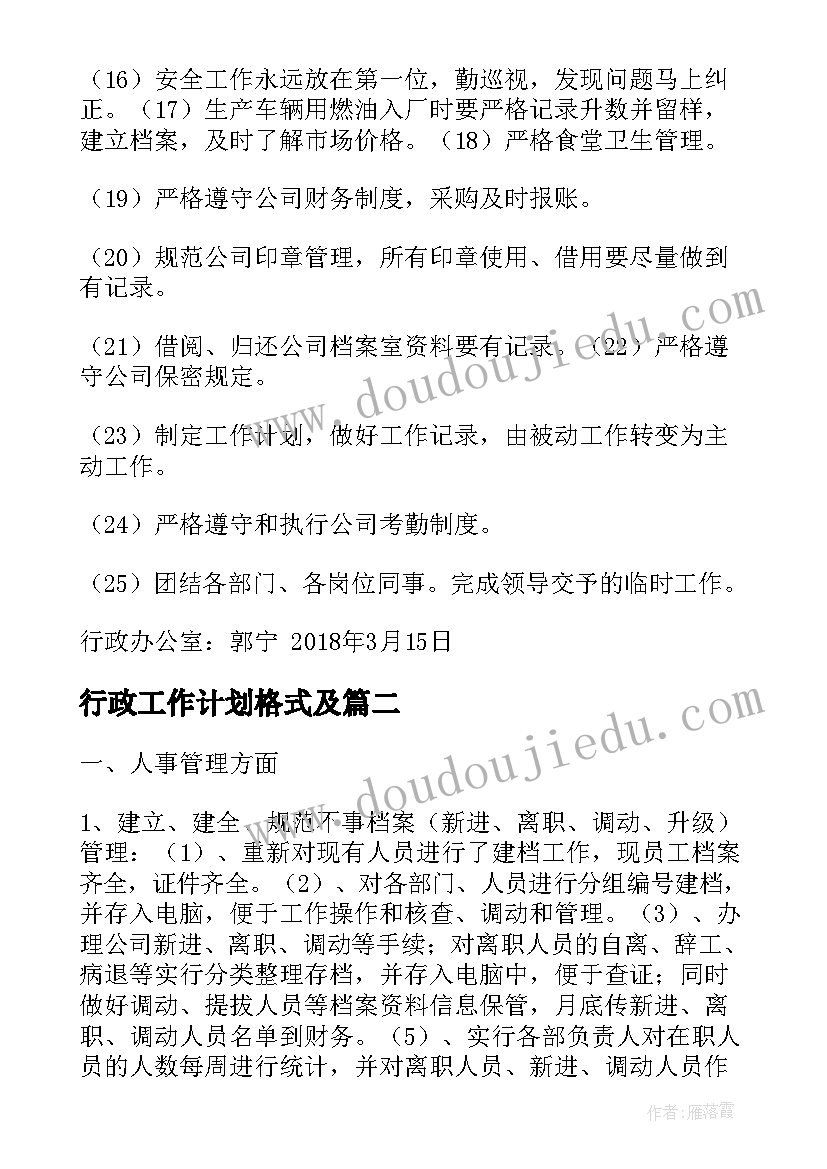 行政工作计划格式及(优秀6篇)