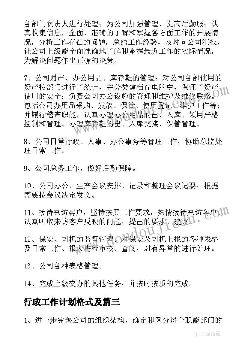 行政工作计划格式及(优秀6篇)