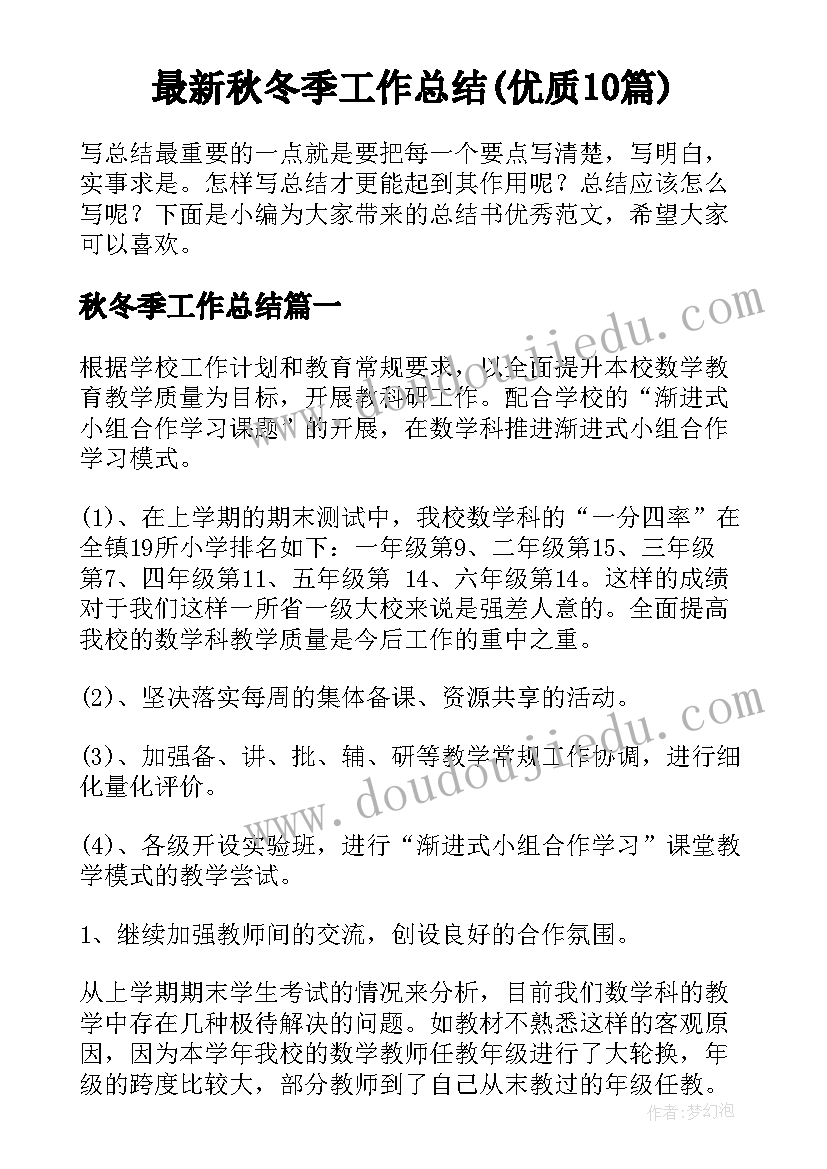 最新秋冬季工作总结(优质10篇)