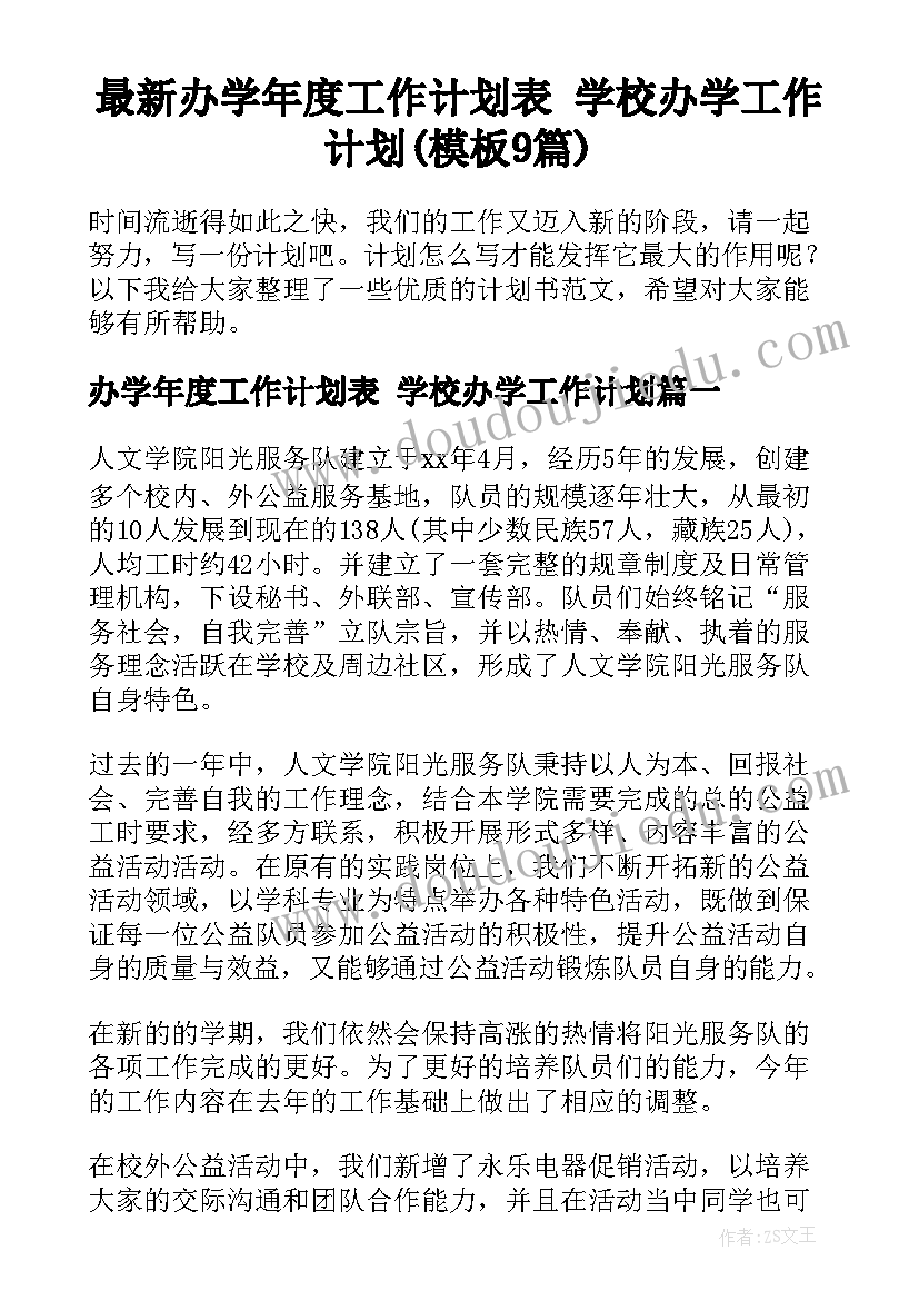 最新办学年度工作计划表 学校办学工作计划(模板9篇)