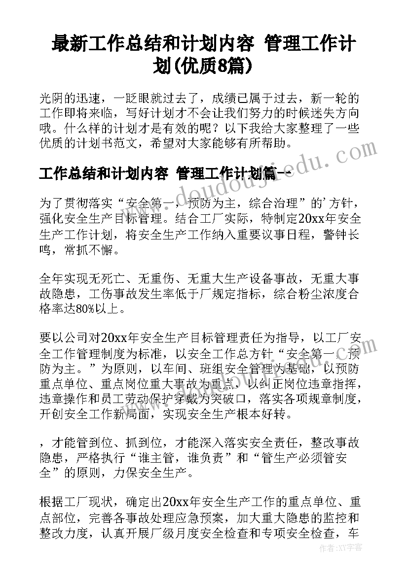 最新工作总结和计划内容 管理工作计划(优质8篇)