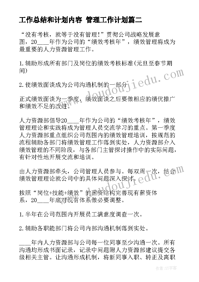 最新工作总结和计划内容 管理工作计划(优质8篇)