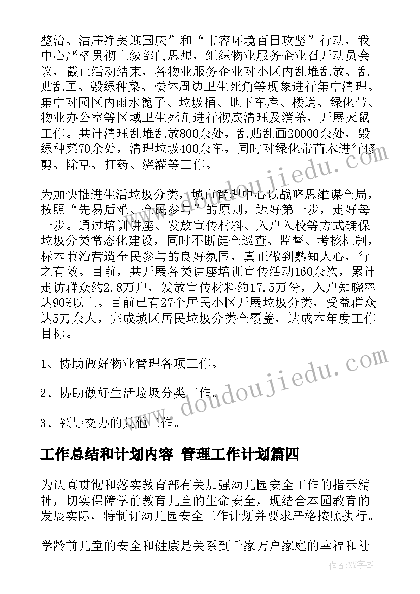 最新工作总结和计划内容 管理工作计划(优质8篇)