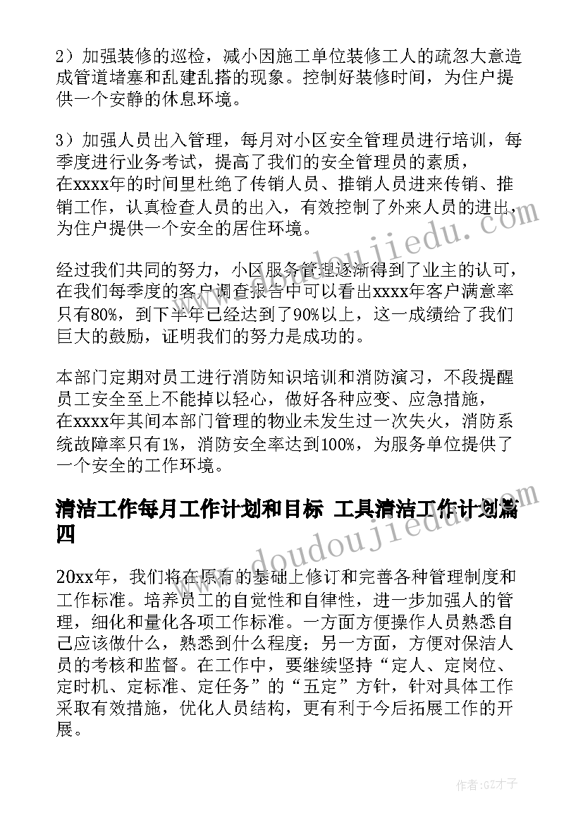 最新清洁工作每月工作计划和目标 工具清洁工作计划(实用8篇)