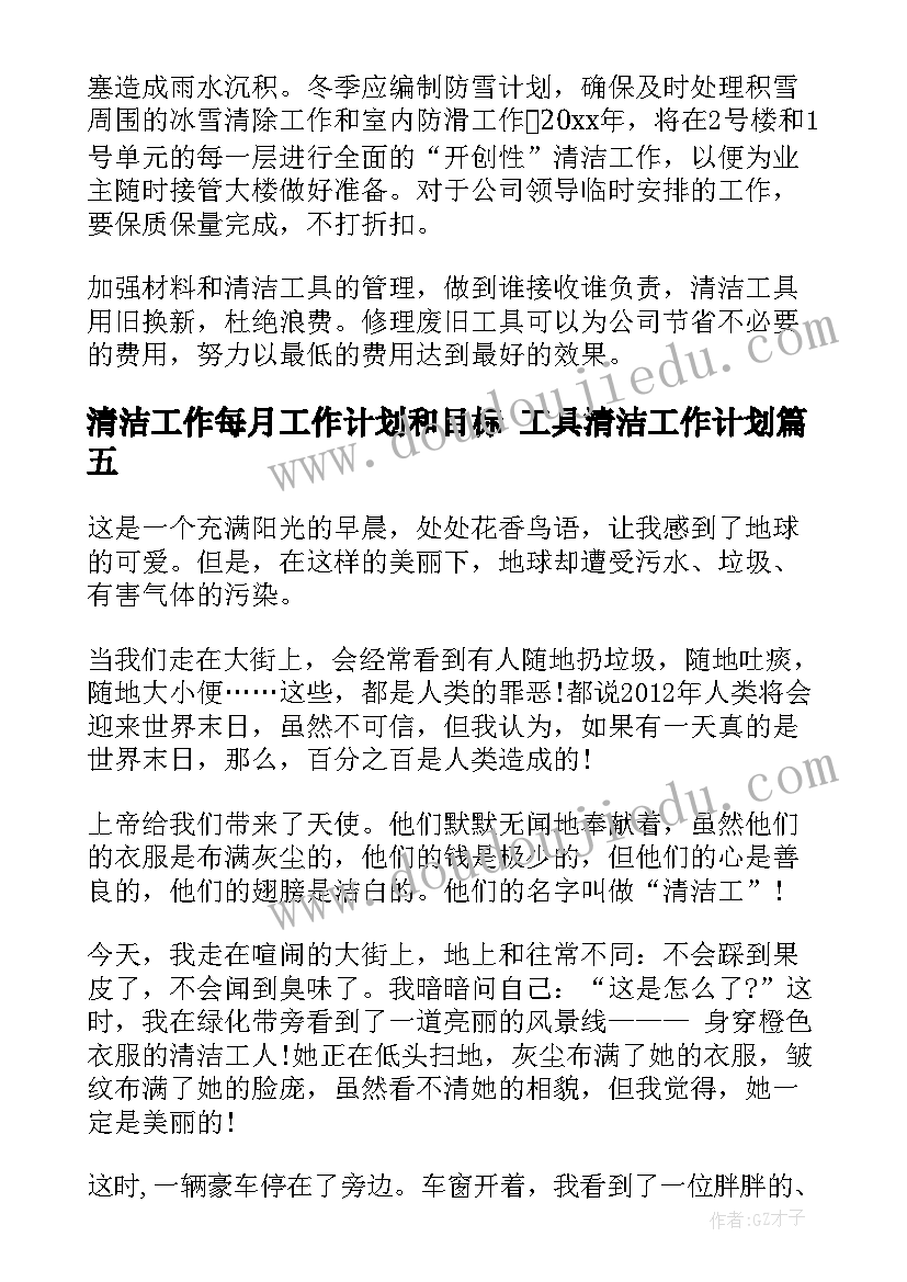 最新清洁工作每月工作计划和目标 工具清洁工作计划(实用8篇)