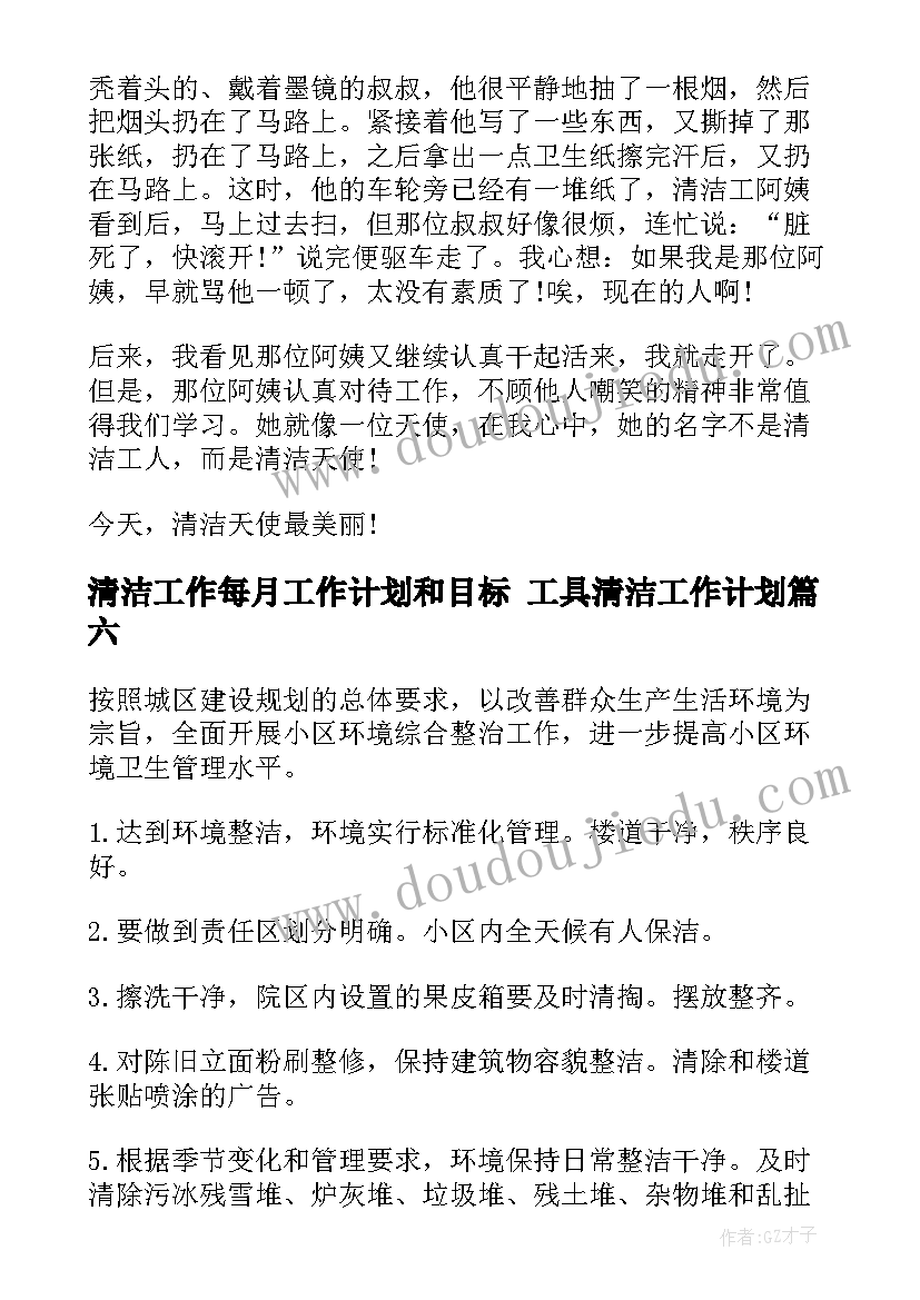 最新清洁工作每月工作计划和目标 工具清洁工作计划(实用8篇)