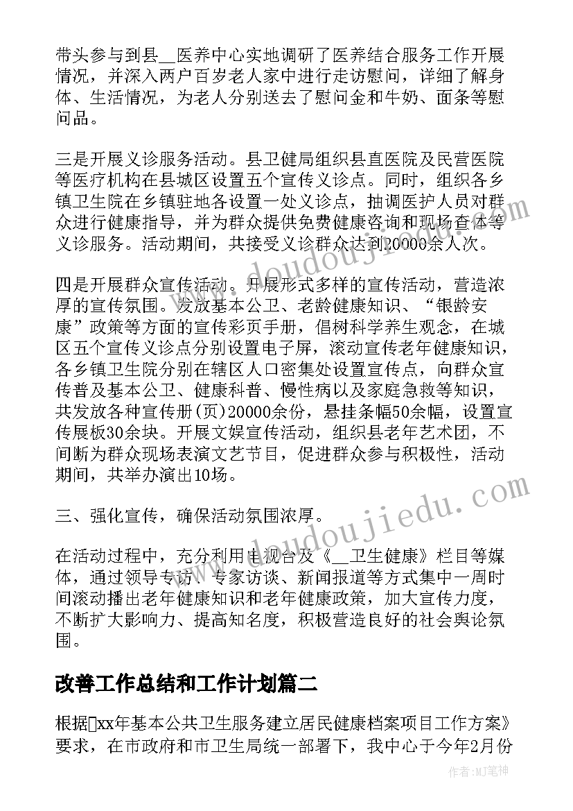 最新改善工作总结和工作计划(模板7篇)