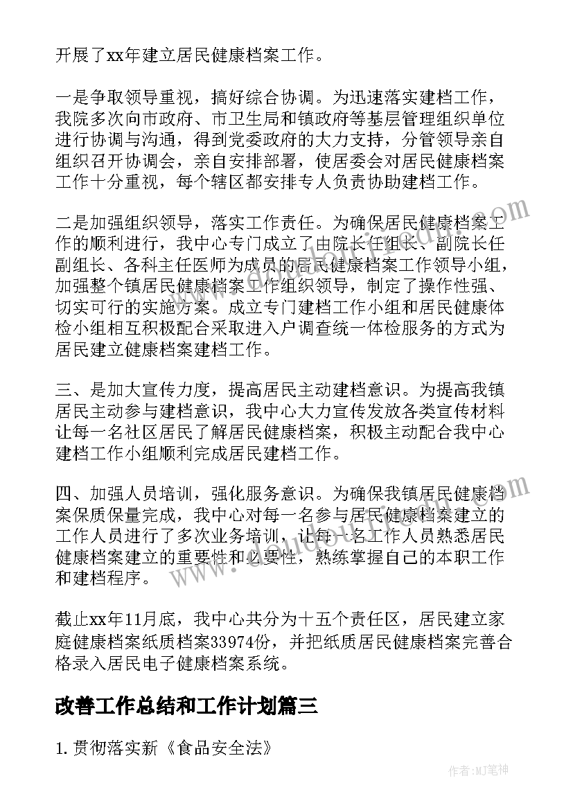 最新改善工作总结和工作计划(模板7篇)