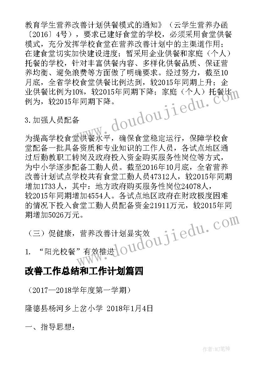 最新改善工作总结和工作计划(模板7篇)