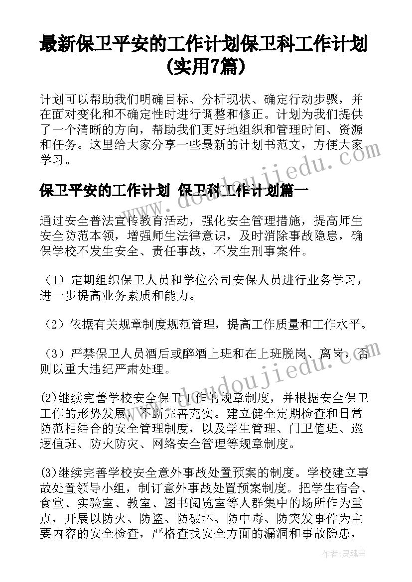 最新保卫平安的工作计划 保卫科工作计划(实用7篇)