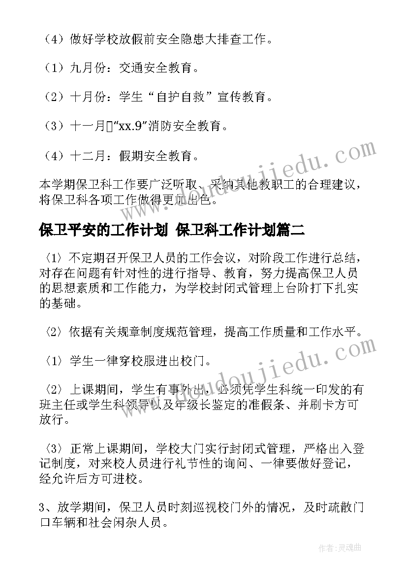 最新保卫平安的工作计划 保卫科工作计划(实用7篇)