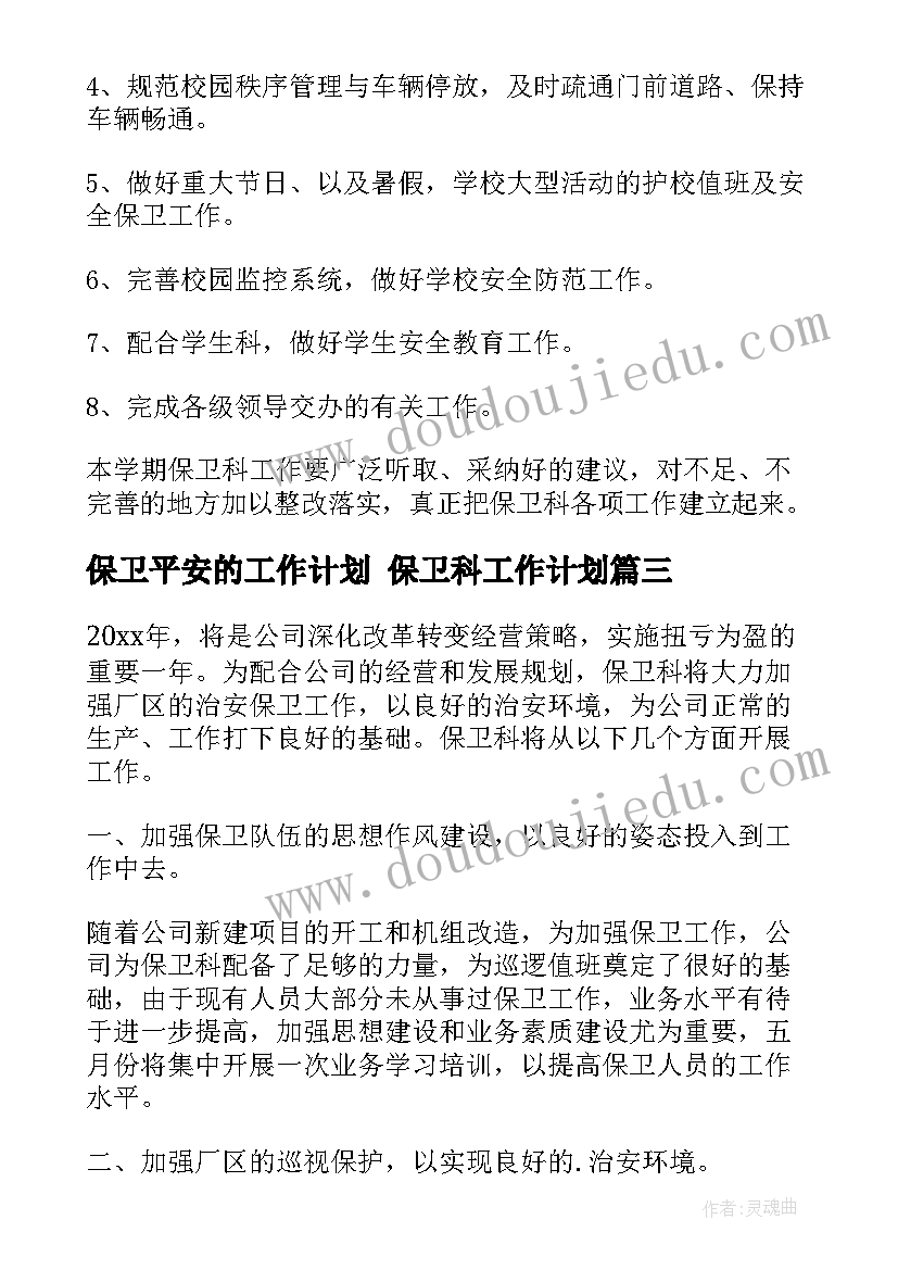 最新保卫平安的工作计划 保卫科工作计划(实用7篇)