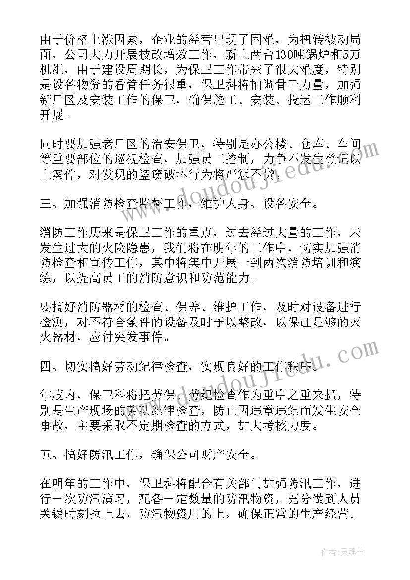 最新保卫平安的工作计划 保卫科工作计划(实用7篇)