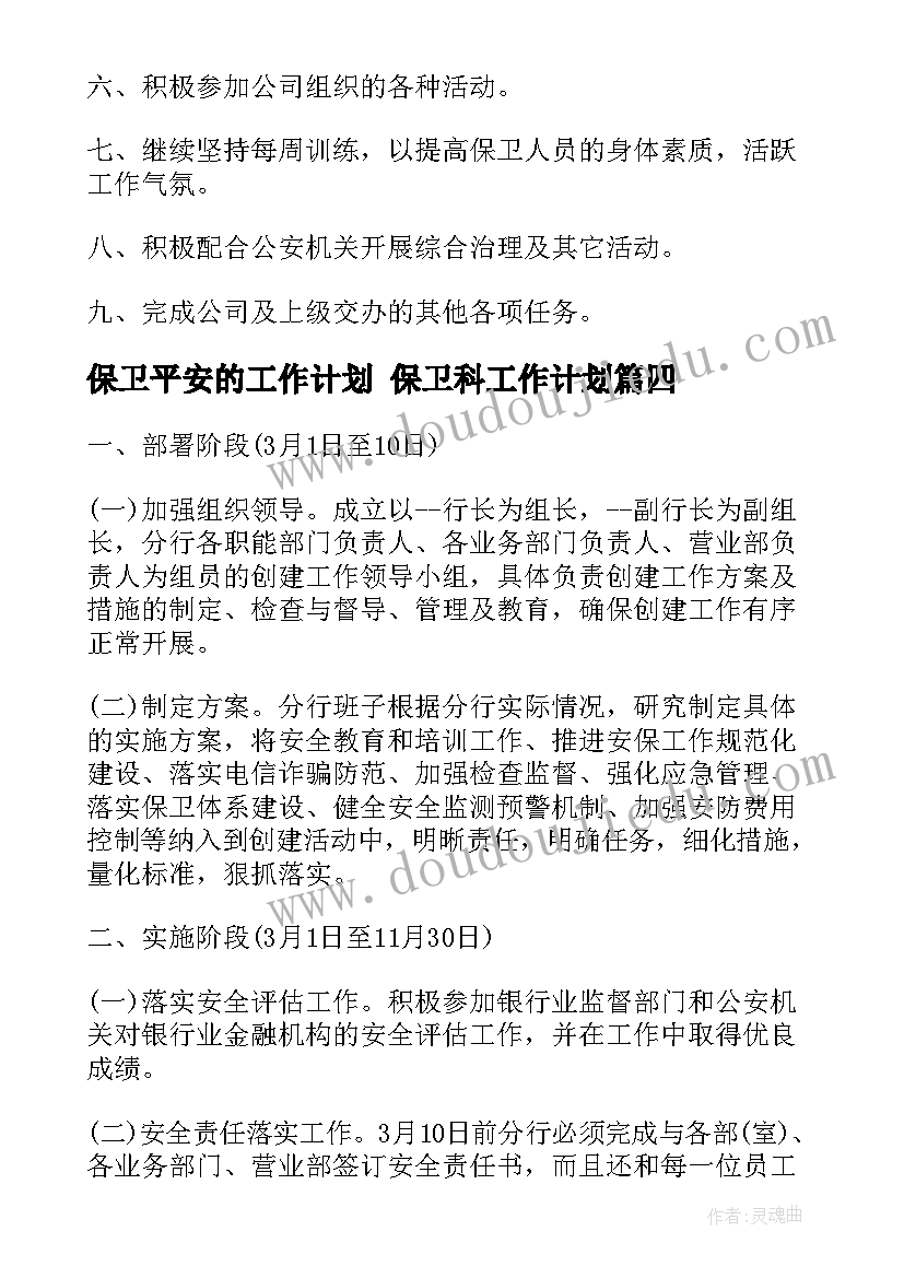 最新保卫平安的工作计划 保卫科工作计划(实用7篇)