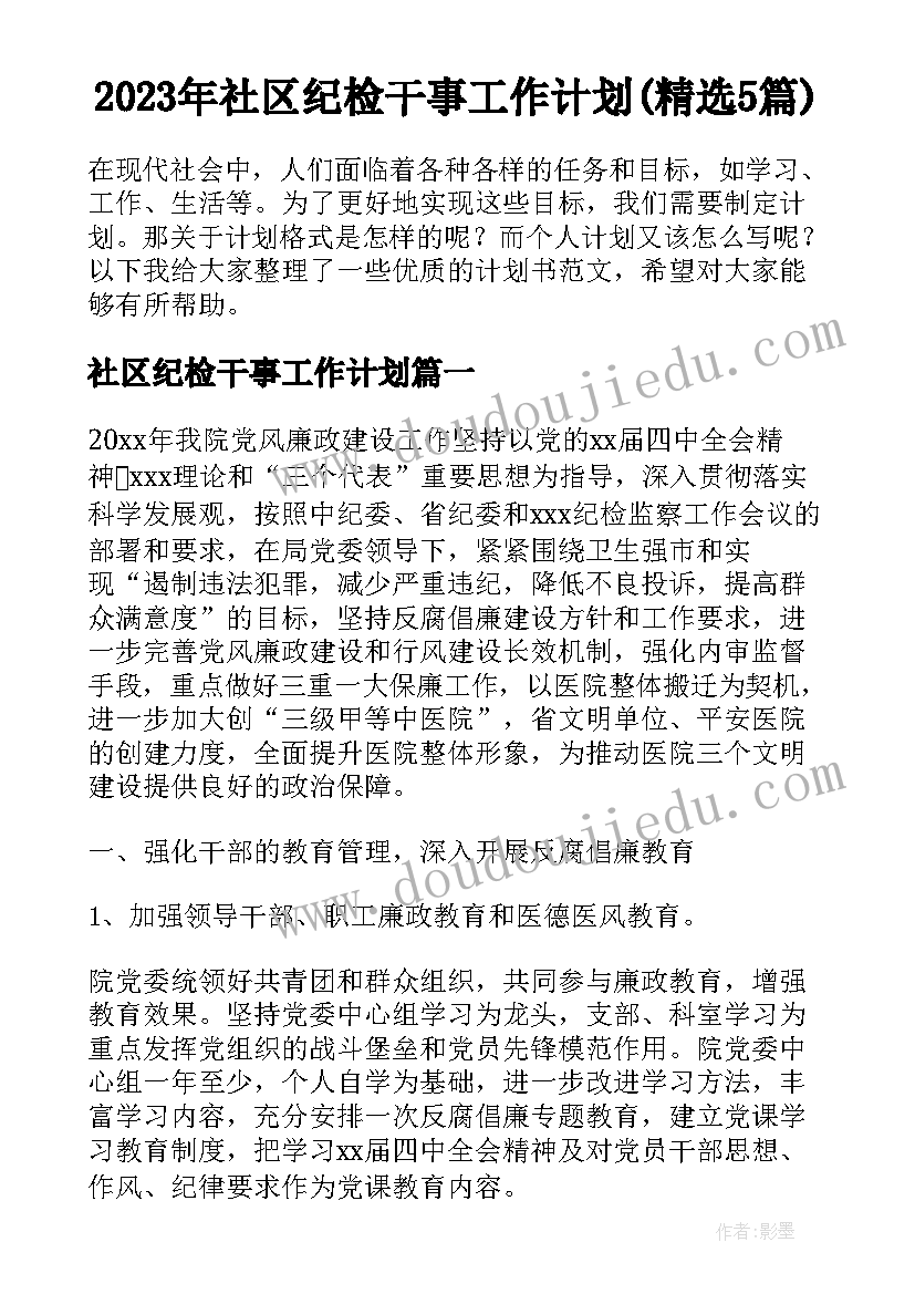 2023年社区纪检干事工作计划(精选5篇)