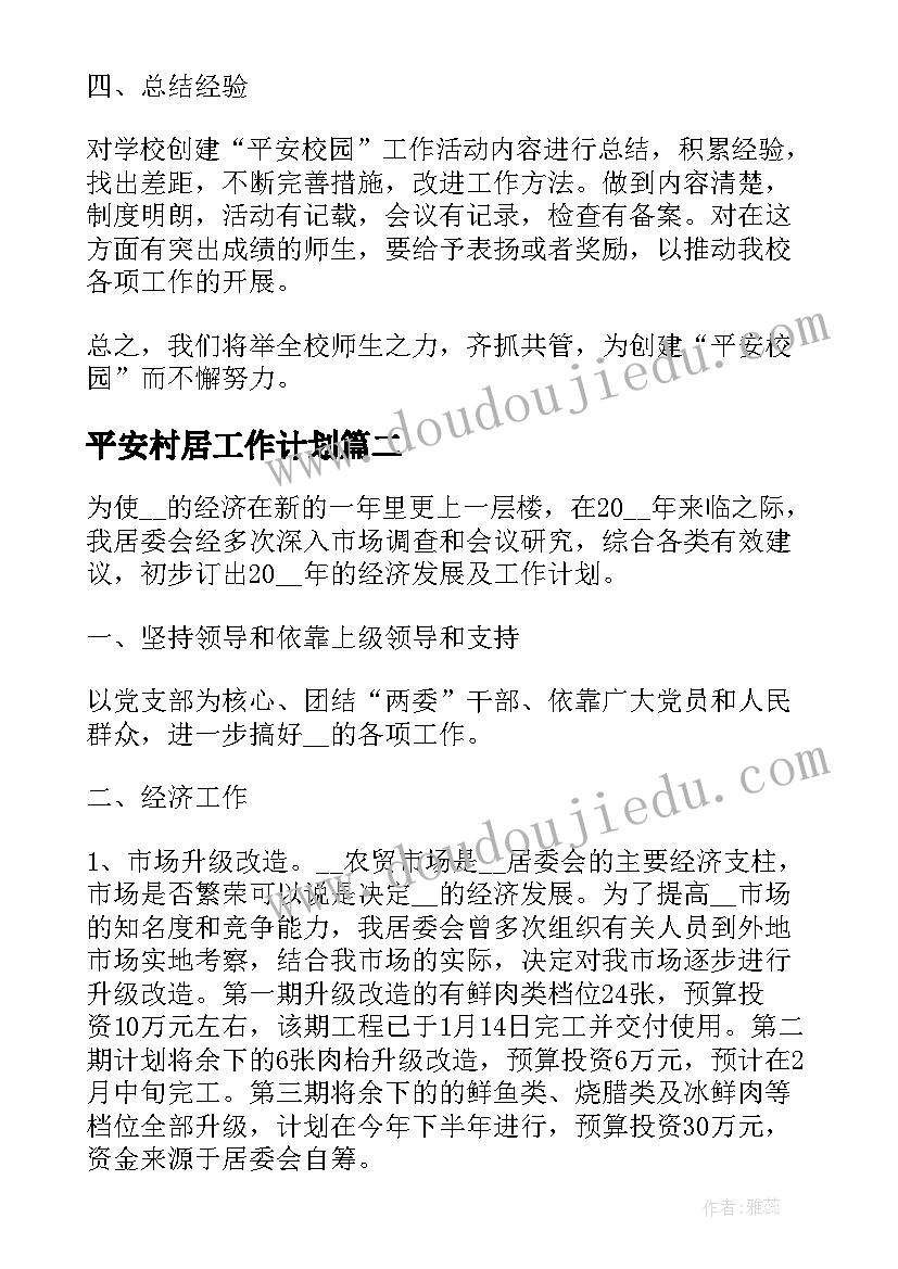 2023年平安村居工作计划(模板7篇)