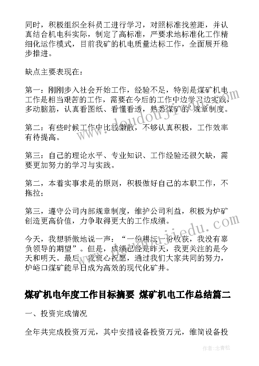 煤矿机电年度工作目标摘要 煤矿机电工作总结(模板9篇)