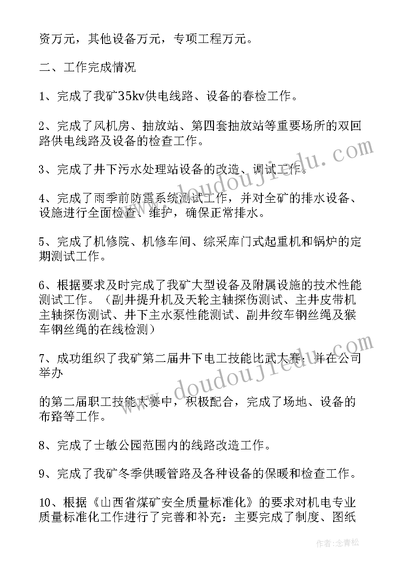 煤矿机电年度工作目标摘要 煤矿机电工作总结(模板9篇)