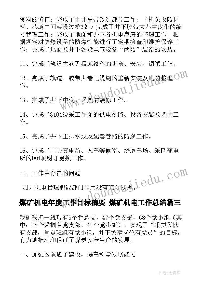 煤矿机电年度工作目标摘要 煤矿机电工作总结(模板9篇)