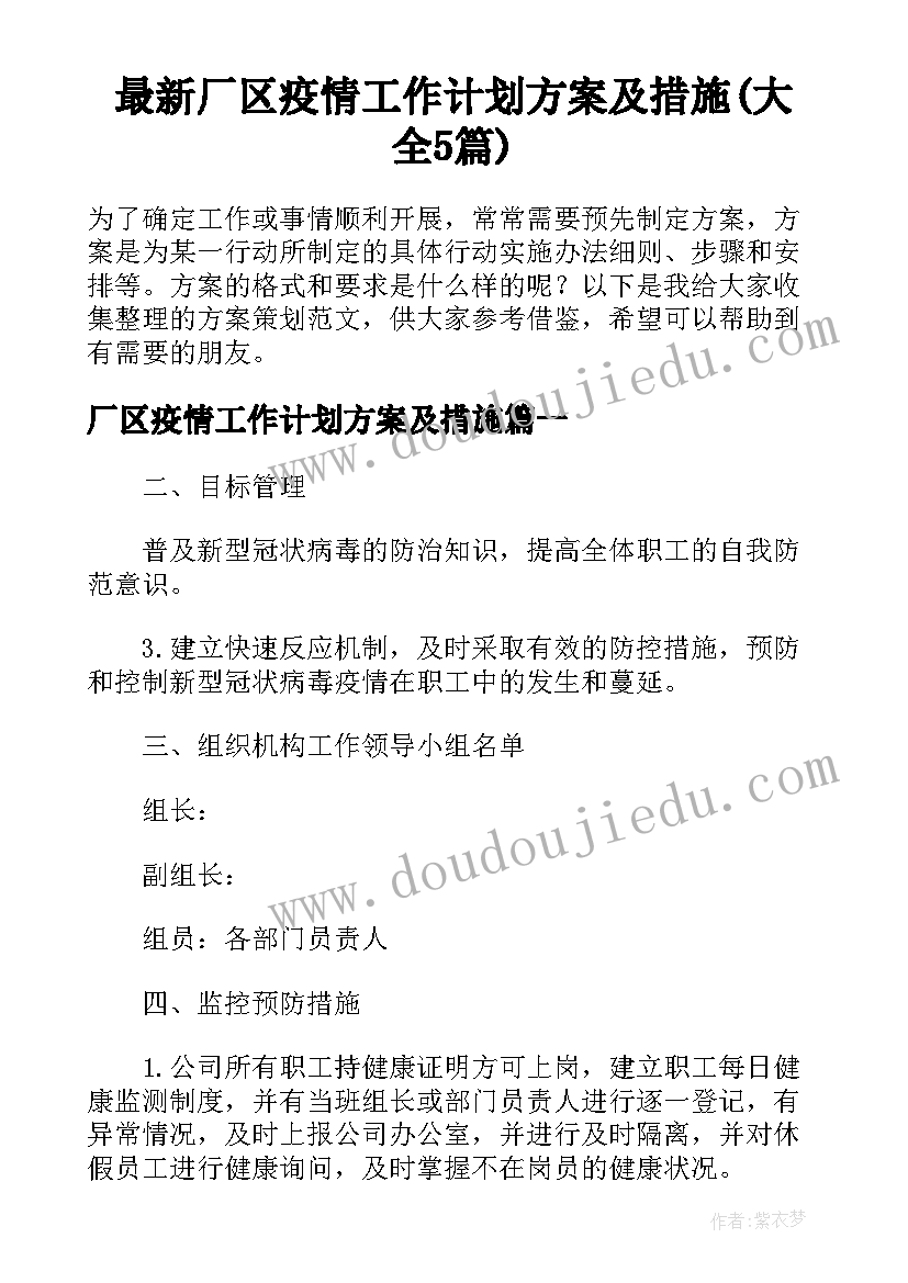 最新厂区疫情工作计划方案及措施(大全5篇)