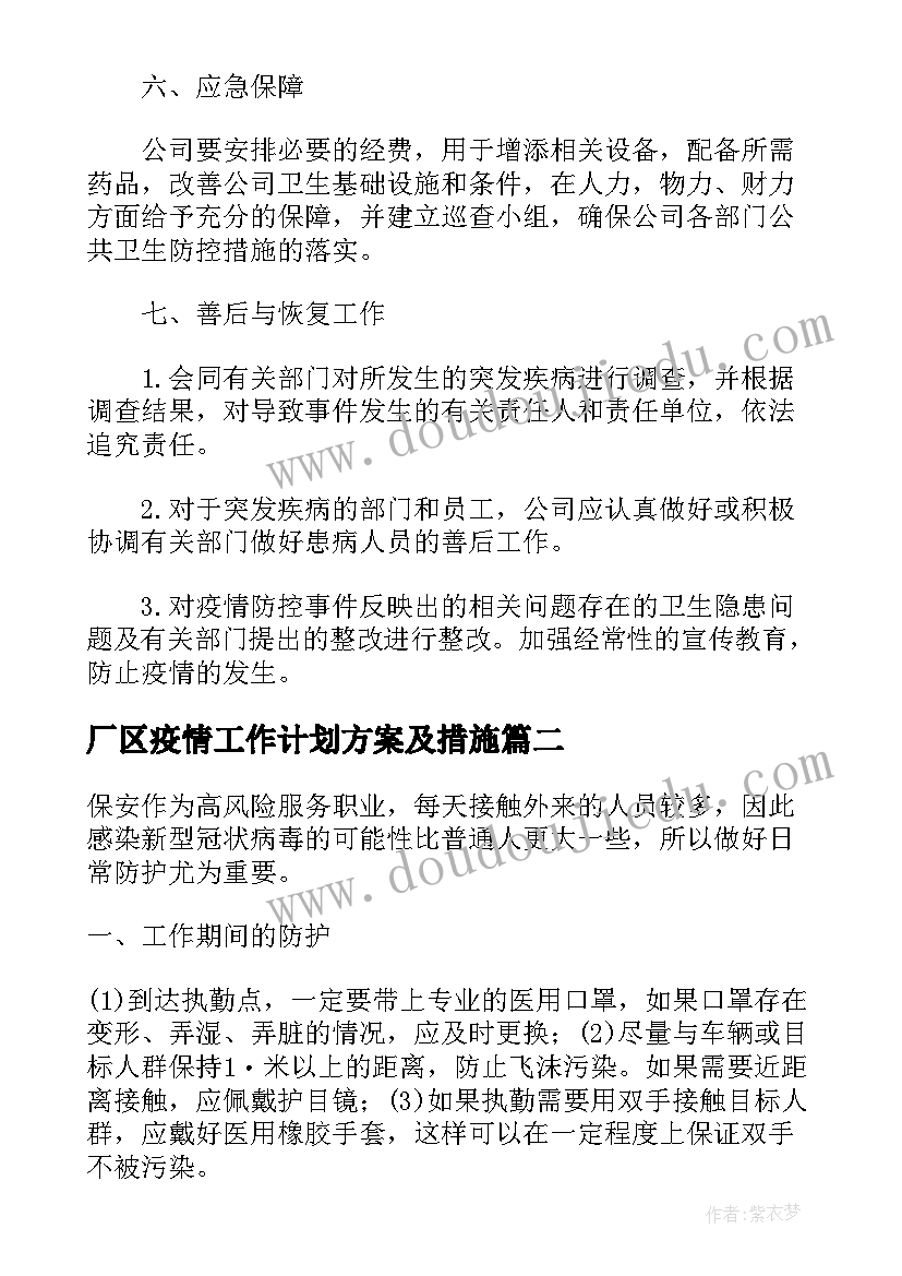 最新厂区疫情工作计划方案及措施(大全5篇)