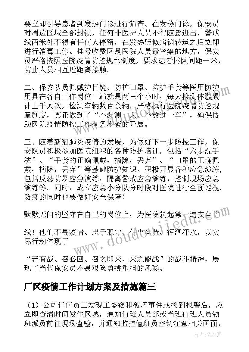 最新厂区疫情工作计划方案及措施(大全5篇)