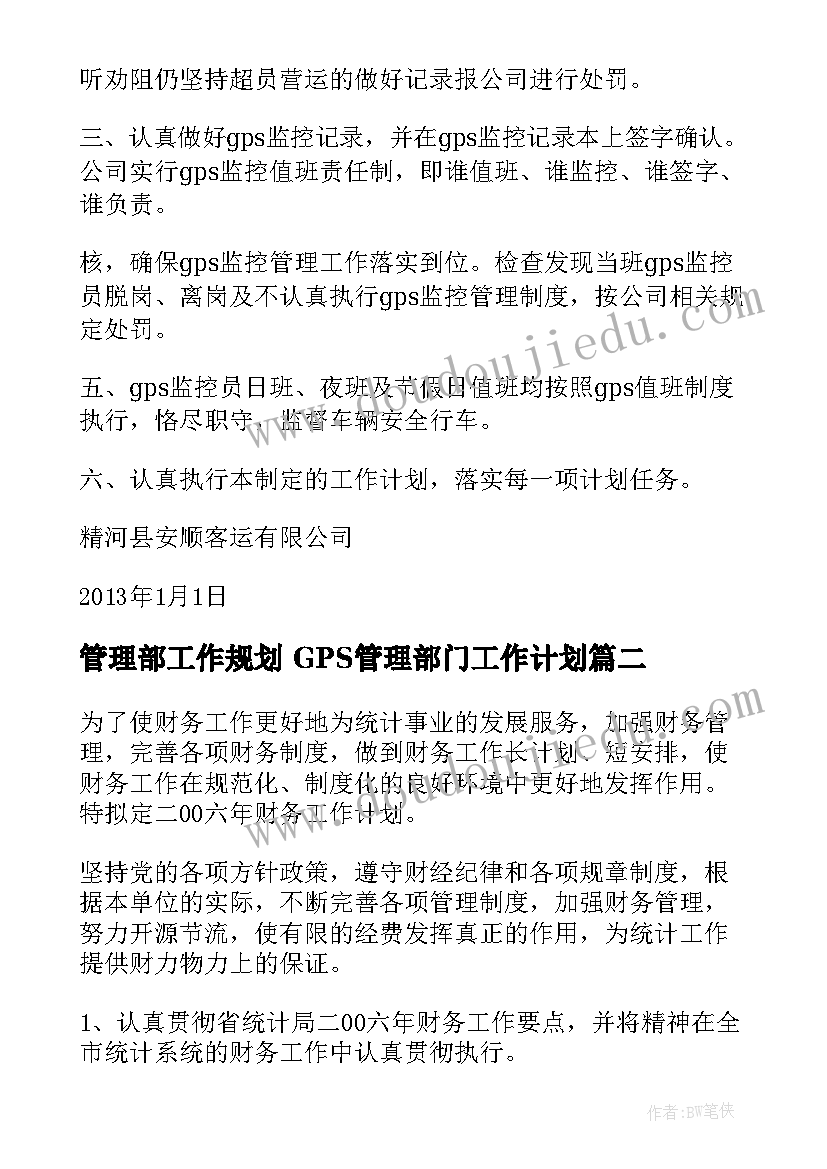 管理部工作规划 GPS管理部门工作计划(优质5篇)