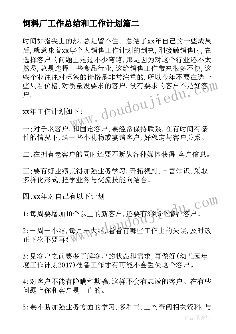 饲料厂工作总结和工作计划(优秀10篇)