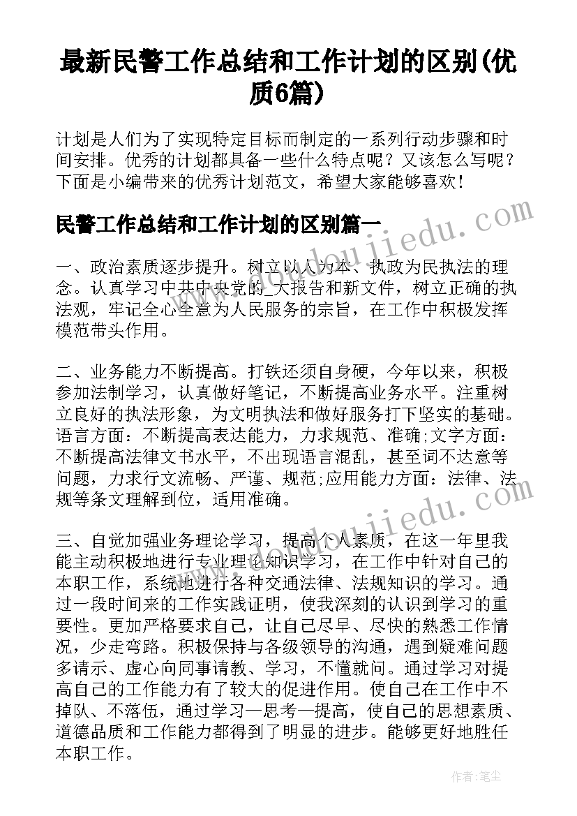 最新民警工作总结和工作计划的区别(优质6篇)